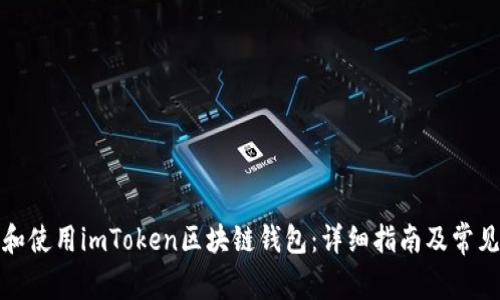 如何下载和使用imToken区块链钱包：详细指南及常见问题解答