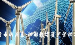 钱包与数字货币的关系：理解数字资产管理与保