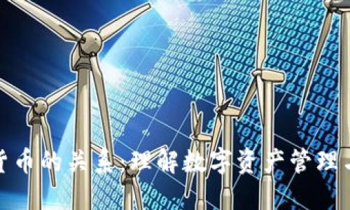 钱包与数字货币的关系：理解数字资产管理与保护的关键