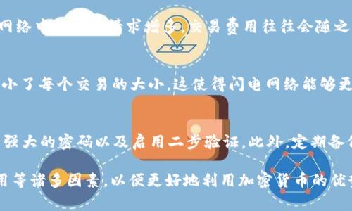   OK钱包是否支持SegWit加密技术？ / 
 guanjianci OK钱包, SegWit, 加密货币, 钱包安全 /guanjianci 

在当今数字货币快速发展的时代，越来越多的用户开始关注如何安全有效地存储和管理他们的加密资产。作为一种流行的加密货币钱包，OK钱包因其便利性和安全性受到许多用户的青睐。然而，关于OK钱包是否支持SegWit（隔离见证）加密技术的问题值得深入探讨。

什么是SegWit？
SegWit，全称“隔离见证”（Segregated Witness），是一种比特币网络的区块更新协议，旨在提高交易的效率和区块的利用率。它通过将交易的签名部分与交易数据分离，从而减少了每个区块内的数据量。这使得相同大小的区块能够处理更多的交易，同时降低了交易成本。SegWit还解决了一些比特币网络上的扩容问题，并使得闪电网络等扩展方案得以顺利运行。

OK钱包的基本功能
OK钱包是由OKEx推出的一款加密货币钱包，旨在为用户提供一个安全、便捷的加密资产管理平台。OK钱包支持多种加密货币的存储、转账及交易功能，用户可以通过它来管理自己的数字资产。同时，OK钱包也提供了多重签名及冷存储等安全功能，以保障用户的资产安全。

OK钱包是否支持SegWit？
OK钱包是否具备SegWit支持性对用户来说是一个重要的问题。SegWit的主要优势在于提高了交易确认速度并降低了交易费用。如果OK钱包支持SegWit，用户可以通过选择SegWit地址进行交易，从而获得更快的转账速度和更低的交易手续费。为此，我们需要查看OK钱包的官方信息以及用户反馈，来确认其是否支持这一技术。

使用SegWit地址的优点
使用支持SegWit的钱包进行交易有以下几个明显的优势：
ul
    listrong降低交易费用：/strongSegWit地址所需的交易数据量减少，从而降低了每笔交易的费用。这对频繁进行小额交易的用户来说尤为重要。/li
    listrong提高交易确认速度：/strong由于每个区块能够处理更多的交易，用户的交易往往能够更快得到确认，尤其是在网络拥堵的时候。/li
    listrong改善兼容性：/strong对于使用SegWit的用户来说，使用闪电网络等二层协议的兼容性更强，这为用户提供了更多的交易选择和可能性。/li
/ul

考虑安全性和隐私性
在数字资产管理过程中，安全性是必须考虑的重要因素。使用OK钱包的用户应该了解其在安全性方面的措施，包括私钥管理、二次验证及其平台架构等。同时，SegWit技术通过分离签名，使得用户的交易隐私性提高，这在很大程度上保护了用户的资产安全。

如何在OK钱包中设置SegWit交易？
如果确认OK钱包支持SegWit，用户可以在钱包中选择生成SegWit地址。在进行转账时，用户只需选择所生成的SegWit地址即可享受其带来的优惠。用户在转账过程中，还需要注意输入正确的地址以及确保网络正常以避免交易失败。

可能遇到的挑战与解决方案
虽然SegWit带来了显著的优势，但在实践中，用户也可能会遇到一些挑战。例如，某些交易所可能仍不支持SegWit地址，导致用户在资金的转移中受到限制。针对这些问题，持续关注交易所及钱包的最新动态是非常必要的，而选择一个全面支持SegWit的钱包以及交易所，将避免不必要的困扰。

相关问题讨论

1. SegWit如何影响比特币网络？
SegWit的实施对比特币网络的影响是深远的。首先，它通过提高区块容量，降低了交易的延迟和费用，使得比特币网络在高需求时期仍然能保持良好的性能。此外，SegWit的引入也为新技术的发展铺平了道路，如闪电网络能够实现更快速、低成本的交易。总的来说，SegWit技术不仅提升了比特币的可扩展性，更加强了其作为数字货币的实用性。

2. 如何选择适合自己的加密钱包？
选择适合自己的加密钱包需要考虑多个因素，包括安全性、易用性、支持的加密货币种类及技术支持。用户应该明确自己的需求，例如是否需要多币种支持，是否倾向于热钱包还是冷钱包等。此外，还需要查看用户评价与专家评测，以确保所选钱包符合其安全、快速和便利的使用要求。

3. 如何保证钱包安全性？
确保钱包安全性的方法包括采用强密码、启用二步验证、定期更新软件、不要在不安全的网络中进行交易等。此外，用户应定期备份钱包，确保在设备丢失或被盗时能够及时恢复。同时，选择一个信誉良好、技术过硬的钱包服务提供商也是重要的一环。

4. 加密货币的交易费用是如何计算的？
加密货币的交易费用通常是基于交易数据的大小计算的，而非所转账金额的多少。使用SegWit地址可以减少交易数据的大小，从而降低交易费用。在高峰时段，网络中的交易请求增多，交易费用往往会随之上涨，而使用SegWit可以帮助用户在这种情况下降低费用。

5. SegWit与闪电网络有何关系？
SegWit为闪电网络的实现提供了基础。闪电网络是一种二层协议，允许用户进行快速、低成本的点对点交易。SegWit通过将签名数据与交易数据分离，有效地减小了每个交易的大小，这使得闪电网络能够更加高效地处理交易。没有SegWit的支持，闪电网络的应用和普及都会受到限制。

6. 使用OK钱包的最佳实践是什么？
在使用OK钱包时，有几个最佳实践可以帮助用户更好地管理自己的数字资产。首先，确保钱包软件始终保持更新，以获取最新的安全补丁和功能。其次，选择设置强大的密码以及启用二步验证。此外，定期备份钱包，并将备份文件存储在安全的位置，以防止意外丢失或损坏。最后，确保只在正规和安全的平台上进行交易，避免在不明网站输入私钥等敏感信息。

综上所述，了解OK钱包是否支持SegWit及其相关特性对于用户安全管理加密资产至关重要。在选择钱包及进行交易时，用户还应综合考虑安全性、便捷性与费用等诸多因素，以便更好地利用加密货币的优势。