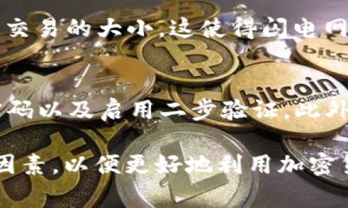   OK钱包是否支持SegWit加密技术？ / 
 guanjianci OK钱包, SegWit, 加密货币, 钱包安全 /guanjianci 

在当今数字货币快速发展的时代，越来越多的用户开始关注如何安全有效地存储和管理他们的加密资产。作为一种流行的加密货币钱包，OK钱包因其便利性和安全性受到许多用户的青睐。然而，关于OK钱包是否支持SegWit（隔离见证）加密技术的问题值得深入探讨。

什么是SegWit？
SegWit，全称“隔离见证”（Segregated Witness），是一种比特币网络的区块更新协议，旨在提高交易的效率和区块的利用率。它通过将交易的签名部分与交易数据分离，从而减少了每个区块内的数据量。这使得相同大小的区块能够处理更多的交易，同时降低了交易成本。SegWit还解决了一些比特币网络上的扩容问题，并使得闪电网络等扩展方案得以顺利运行。

OK钱包的基本功能
OK钱包是由OKEx推出的一款加密货币钱包，旨在为用户提供一个安全、便捷的加密资产管理平台。OK钱包支持多种加密货币的存储、转账及交易功能，用户可以通过它来管理自己的数字资产。同时，OK钱包也提供了多重签名及冷存储等安全功能，以保障用户的资产安全。

OK钱包是否支持SegWit？
OK钱包是否具备SegWit支持性对用户来说是一个重要的问题。SegWit的主要优势在于提高了交易确认速度并降低了交易费用。如果OK钱包支持SegWit，用户可以通过选择SegWit地址进行交易，从而获得更快的转账速度和更低的交易手续费。为此，我们需要查看OK钱包的官方信息以及用户反馈，来确认其是否支持这一技术。

使用SegWit地址的优点
使用支持SegWit的钱包进行交易有以下几个明显的优势：
ul
    listrong降低交易费用：/strongSegWit地址所需的交易数据量减少，从而降低了每笔交易的费用。这对频繁进行小额交易的用户来说尤为重要。/li
    listrong提高交易确认速度：/strong由于每个区块能够处理更多的交易，用户的交易往往能够更快得到确认，尤其是在网络拥堵的时候。/li
    listrong改善兼容性：/strong对于使用SegWit的用户来说，使用闪电网络等二层协议的兼容性更强，这为用户提供了更多的交易选择和可能性。/li
/ul

考虑安全性和隐私性
在数字资产管理过程中，安全性是必须考虑的重要因素。使用OK钱包的用户应该了解其在安全性方面的措施，包括私钥管理、二次验证及其平台架构等。同时，SegWit技术通过分离签名，使得用户的交易隐私性提高，这在很大程度上保护了用户的资产安全。

如何在OK钱包中设置SegWit交易？
如果确认OK钱包支持SegWit，用户可以在钱包中选择生成SegWit地址。在进行转账时，用户只需选择所生成的SegWit地址即可享受其带来的优惠。用户在转账过程中，还需要注意输入正确的地址以及确保网络正常以避免交易失败。

可能遇到的挑战与解决方案
虽然SegWit带来了显著的优势，但在实践中，用户也可能会遇到一些挑战。例如，某些交易所可能仍不支持SegWit地址，导致用户在资金的转移中受到限制。针对这些问题，持续关注交易所及钱包的最新动态是非常必要的，而选择一个全面支持SegWit的钱包以及交易所，将避免不必要的困扰。

相关问题讨论

1. SegWit如何影响比特币网络？
SegWit的实施对比特币网络的影响是深远的。首先，它通过提高区块容量，降低了交易的延迟和费用，使得比特币网络在高需求时期仍然能保持良好的性能。此外，SegWit的引入也为新技术的发展铺平了道路，如闪电网络能够实现更快速、低成本的交易。总的来说，SegWit技术不仅提升了比特币的可扩展性，更加强了其作为数字货币的实用性。

2. 如何选择适合自己的加密钱包？
选择适合自己的加密钱包需要考虑多个因素，包括安全性、易用性、支持的加密货币种类及技术支持。用户应该明确自己的需求，例如是否需要多币种支持，是否倾向于热钱包还是冷钱包等。此外，还需要查看用户评价与专家评测，以确保所选钱包符合其安全、快速和便利的使用要求。

3. 如何保证钱包安全性？
确保钱包安全性的方法包括采用强密码、启用二步验证、定期更新软件、不要在不安全的网络中进行交易等。此外，用户应定期备份钱包，确保在设备丢失或被盗时能够及时恢复。同时，选择一个信誉良好、技术过硬的钱包服务提供商也是重要的一环。

4. 加密货币的交易费用是如何计算的？
加密货币的交易费用通常是基于交易数据的大小计算的，而非所转账金额的多少。使用SegWit地址可以减少交易数据的大小，从而降低交易费用。在高峰时段，网络中的交易请求增多，交易费用往往会随之上涨，而使用SegWit可以帮助用户在这种情况下降低费用。

5. SegWit与闪电网络有何关系？
SegWit为闪电网络的实现提供了基础。闪电网络是一种二层协议，允许用户进行快速、低成本的点对点交易。SegWit通过将签名数据与交易数据分离，有效地减小了每个交易的大小，这使得闪电网络能够更加高效地处理交易。没有SegWit的支持，闪电网络的应用和普及都会受到限制。

6. 使用OK钱包的最佳实践是什么？
在使用OK钱包时，有几个最佳实践可以帮助用户更好地管理自己的数字资产。首先，确保钱包软件始终保持更新，以获取最新的安全补丁和功能。其次，选择设置强大的密码以及启用二步验证。此外，定期备份钱包，并将备份文件存储在安全的位置，以防止意外丢失或损坏。最后，确保只在正规和安全的平台上进行交易，避免在不明网站输入私钥等敏感信息。

综上所述，了解OK钱包是否支持SegWit及其相关特性对于用户安全管理加密资产至关重要。在选择钱包及进行交易时，用户还应综合考虑安全性、便捷性与费用等诸多因素，以便更好地利用加密货币的优势。