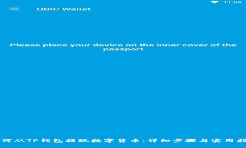如何从TP钱包提现数字货币：详细步骤与实用指南