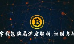 钓鱼数字钱包骗局深度解析：识别与防范方法