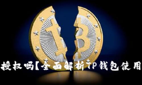 TP钱包可以不授权吗？全面解析TP钱包使用授权的必要性
