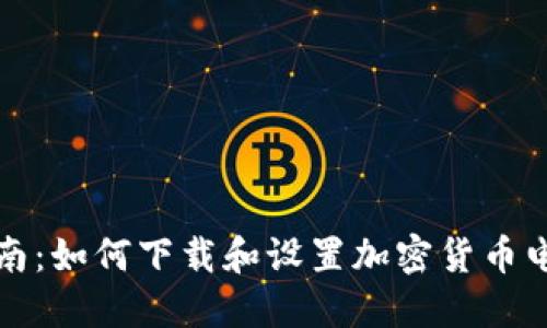 全面指南：如何下载和设置加密货币电子钱包