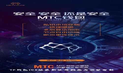 TP钱包iOS版最新使用指南与优势分析