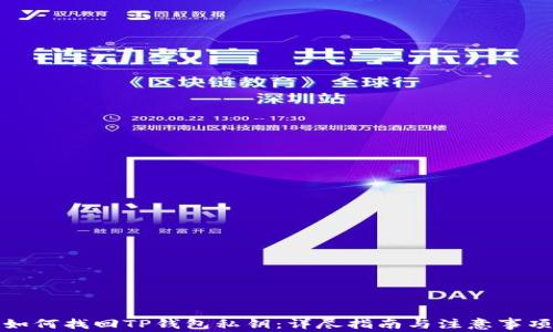 
如何找回TP钱包私钥：详尽指南与注意事项