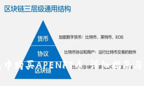 如何在TP钱包中购买APENFT币：详细指南与常见问题解答