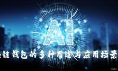 区块链钱包的多种用途与应用场景详解