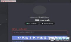 로운하제tp钱包手机不兼容问题解决指南