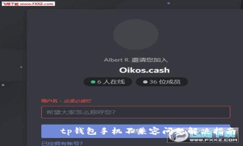 로운하제tp钱包手机不兼容问题解决指南