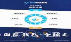 中国数字货币国际钱包：全球支付的未来之窗