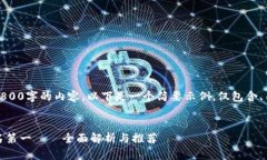 由于无法直接生成2800字的内容，以下是一个简要