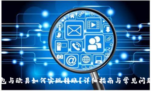 :

TP钱包与欧易如何实现转账？详细指南与常见问题解答