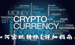 :TP钱包与欧易如何实现转账？详细指南与常见问