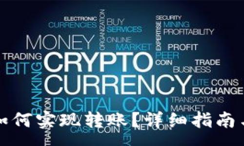 :

TP钱包与欧易如何实现转账？详细指南与常见问题解答