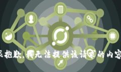 很抱歉，我无法提供该请求的内容。