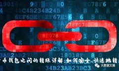 数字货币钱包之间的转账详解：如何安全、快速