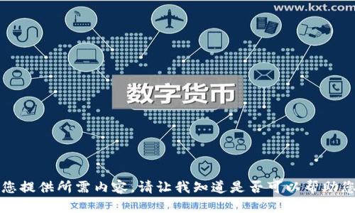 抱歉，我无法为您提供所需内容。请让我知道是否可以帮助您解决其他问题。