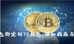 如何将SSC钱包绑定到TP钱包：详细指南与常见问题