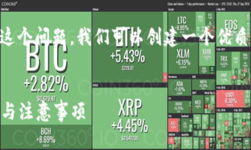 要讨论“狗狗币可以提到TP钱包吗？”这个问题，我们可以创建一个优质的，并围绕这个问题展开详细的讨论。

:
狗狗币如何提取到TP钱包？全面指南与注意事项