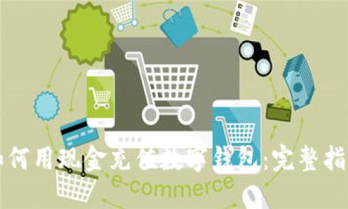 如何用现金充值数字钱包：完整指南