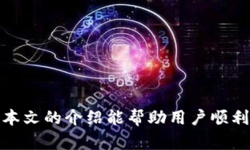   如何开通京东数字钱包，轻松实现便捷支付 / 
 guanjianci 数字钱包, 京东支付, 开通流程, 便捷支付 /guanjianci 

引言
在这个数字化迅速发展的时代，数字钱包作为新兴的支付方式，逐渐被越来越多的用户接受和使用。京东作为中国最大的综合性电商平台之一，提供了便捷的数字钱包服务，用户可以通过京东数字钱包进行购物、充值、转账等多种操作。本文将详细介绍如何开通京东数字钱包的流程，帮助用户轻松实现便捷支付。

一、了解京东数字钱包
京东数字钱包是京东推出的一项电子支付工具，用户可以将银行卡、信用卡等多种支付方式绑定在京东数字钱包中，使用时只需登录京东账户即可完成交易。京东数字钱包的优势在于可以快速完成支付，支持多种付款方式，并提供安全保障。
除了购物支付，京东数字钱包还可以用于生活缴费、转账、红包以及基础生活服务的支付需求，为用户提供了更加全面的服务体验。

二、开通京东数字钱包的步骤
开通京东数字钱包的过程并不复杂，下面是具体的步骤：

h4步骤一：下载京东APP/h4
用户首先需要下载并安装京东APP，可以在各大应用商店（如App Store或安卓应用市场）中搜索“京东”进行下载。安装完成后，打开应用并注册一个京东账户（如果已经有账号则直接登录）。

h4步骤二：进入数字钱包页面/h4
登录京东账户后，在主界面找到“我的”选项，点击进入个人中心。然后找到“钱包”或者“数字钱包”的选项，点击进入。这里会显示数字钱包的相关信息及功能介绍。

h4步骤三：开通数字钱包/h4
在数字钱包页面，你可以看到“立即开通”或者“开通数字钱包”的按钮。点击后，系统会提示你输入一些必要的信息，例如身份证号码、手机号等信息，这些信息用于身份验证。填写完毕后，提交即可。

h4步骤四：绑定支付方式/h4
成功开通数字钱包后，用户可以选择绑定银行卡或信用卡。选择“绑定银行卡”，输入银行卡号、开户行、姓名等相关信息，再次验证后即可完成绑定。用户可以绑定多张卡片，以备不同付款方式使用。

h4步骤五：设置支付密码/h4
为了保护用户的财产安全，京东数字钱包要求设置支付密码。用户可以在数字钱包设置中找到设置支付密码的选项。按照提示完成设置，确保支付过程的安全性。

三、使用京东数字钱包的注意事项
在使用京东数字钱包的过程中，用户需要注意以下几点：
ul
li安全性：在绑定银行卡和进行支付时，确保网络环境安全，避免在公共Wi-Fi下进行操作。/li
li信息保护：填写个人信息时，确保所有信息的真实准确，并妥善保管账号密码，避免泄露。/li
li交易记录：定期查看交易记录，一旦发现异常情况，应及时联系客服处理。/li
li账户管理：如不再需要使用数字钱包，用户可以选择解绑或关闭该服务，保护个人信息安全。/li
/ul

四、常见问题解答

h4问题一：京东数字钱包安全吗？/h4
在选择数字钱包时，安全性始终是用户最担忧的问题。京东作为大型电商平台，其数字钱包的安全性是比较有保障的。京东提供了多重安全防护措施，包括数据加密、用户身份验证、交易监控等，确保用户的金融信息不会被泄露。
用户在使用数字钱包时，建议设置复杂的支付密码，并定期修改。同时，使用数字钱包时最好在安全的网络环境下进行，避免在公共场合使用。

h4问题二：京东数字钱包有哪些功能？/h4
京东数字钱包的功能十分丰富，用户可以利用它进行在线购物、线下支付、生活缴费、红包转账等操作。具体而言，用户可以使用数字钱包：
ul
li在线支付：在京东平台购物时，可以直接使用数字钱包完成快速支付。/li
li转账功能：用户可以通过数字钱包实现个人之间的资金转账，支持实时到账。/li
li生活缴费：京东数字钱包支持水电燃气等生活费用的在线缴费，方便快捷。/li
li京东红包：用户可以使用数字钱包充值京东红包，方便在购物时使用。/li
li积分兑换：数字钱包用户参与活动可以获取京豆，积分可用于兑换优惠券、抵扣购物金额。/li
/ul

h4问题三：忘记支付密码该怎么办？/h4
如果用户忘记了京东数字钱包的支付密码，可以通过以下方式进行找回：
ul
li打开京东APP，登录账户后进入数字钱包页面。/li
li在支付设置中找到“忘记密码”，点击后根据系统提示操作。/li
li系统会要求用户验证身份，包括验证码、手机动态码等信息，完成身份验证后便可设置新的支付密码。/li
/ul
需要注意的是，在找回密码的过程中，一定要确保手机号码的可用性，以免无法收到验证码。

h4问题四：数字钱包的支付限额是多少？/h4
京东数字钱包的支付限额主要取决于用户的账户级别以及绑定的银行卡。一般而言，未进行实名认证的账户，支付金额会受到限制；而完成实名认证的用户，支付限额会更高。具体限额如下：
ul
li未实名认证账户：单笔支付最高限额一般为500元，单日累计支付限额为1000元。/li
li实名认证账户：单笔支付通常可以高达5000元，单日累计支付额度较高，因绑定银行卡和账户等级而异。/li
/ul
用户如需进行大额支付，建议提前进行实名认证，提升账户的支付限额。

h4问题五：如何删除绑定的银行卡？/h4
如果用户希望删除已绑定的银行卡，可以按照以下步骤操作：
ul
li登录京东APP，进入个人中心，找到“钱包”或“数字钱包”选项。/li
li点击进入后，选择“银行卡管理”，在绑定的银行卡列表中找到想要删除的银行卡。/li
li点击该银行卡，选择“解绑”或“删除”，按照提示完成操作。/li
/ul
需要注意的是，一旦解绑银行卡，用户在未来需要重新绑定银行卡进行支付时，需要重新输入相关信息。同时，如银行卡存在未结清的账单，可能无法删除。

h4问题六：京东数字钱包的充值方式有哪些？/h4
京东数字钱包的充值方式主要有几种： 
ul
li银行卡充值：用户可通过绑定的银行卡进行实时充值，支持快捷支付，非常方便。/li
li信用卡充值：用户也可以通过绑定的信用卡进行充值，享受信用卡的消费优惠。/li
li支付宝、微信等第三方支付平台：部分情况下，用户可以选择通过这些平台进行充值。/li
li京东自营优惠或活动：京东不定期会推出数字钱包充值活动，例如返现活动，用户可以参与以获取更多的消费优惠。/li
/ul

结语
总的来说，开通京东数字钱包非常简单，用户只需几步操作即可实现快速支付。随着数字化时代的来临，数字钱包的使用将会越来越普及。希望本文的介绍能帮助用户顺利开通和使用京东数字钱包，体验到便捷的购物乐趣。