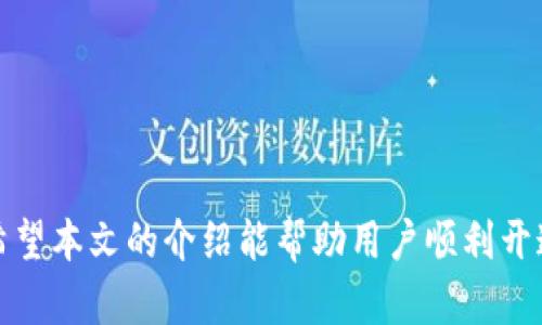   如何开通京东数字钱包，轻松实现便捷支付 / 
 guanjianci 数字钱包, 京东支付, 开通流程, 便捷支付 /guanjianci 

引言
在这个数字化迅速发展的时代，数字钱包作为新兴的支付方式，逐渐被越来越多的用户接受和使用。京东作为中国最大的综合性电商平台之一，提供了便捷的数字钱包服务，用户可以通过京东数字钱包进行购物、充值、转账等多种操作。本文将详细介绍如何开通京东数字钱包的流程，帮助用户轻松实现便捷支付。

一、了解京东数字钱包
京东数字钱包是京东推出的一项电子支付工具，用户可以将银行卡、信用卡等多种支付方式绑定在京东数字钱包中，使用时只需登录京东账户即可完成交易。京东数字钱包的优势在于可以快速完成支付，支持多种付款方式，并提供安全保障。
除了购物支付，京东数字钱包还可以用于生活缴费、转账、红包以及基础生活服务的支付需求，为用户提供了更加全面的服务体验。

二、开通京东数字钱包的步骤
开通京东数字钱包的过程并不复杂，下面是具体的步骤：

h4步骤一：下载京东APP/h4
用户首先需要下载并安装京东APP，可以在各大应用商店（如App Store或安卓应用市场）中搜索“京东”进行下载。安装完成后，打开应用并注册一个京东账户（如果已经有账号则直接登录）。

h4步骤二：进入数字钱包页面/h4
登录京东账户后，在主界面找到“我的”选项，点击进入个人中心。然后找到“钱包”或者“数字钱包”的选项，点击进入。这里会显示数字钱包的相关信息及功能介绍。

h4步骤三：开通数字钱包/h4
在数字钱包页面，你可以看到“立即开通”或者“开通数字钱包”的按钮。点击后，系统会提示你输入一些必要的信息，例如身份证号码、手机号等信息，这些信息用于身份验证。填写完毕后，提交即可。

h4步骤四：绑定支付方式/h4
成功开通数字钱包后，用户可以选择绑定银行卡或信用卡。选择“绑定银行卡”，输入银行卡号、开户行、姓名等相关信息，再次验证后即可完成绑定。用户可以绑定多张卡片，以备不同付款方式使用。

h4步骤五：设置支付密码/h4
为了保护用户的财产安全，京东数字钱包要求设置支付密码。用户可以在数字钱包设置中找到设置支付密码的选项。按照提示完成设置，确保支付过程的安全性。

三、使用京东数字钱包的注意事项
在使用京东数字钱包的过程中，用户需要注意以下几点：
ul
li安全性：在绑定银行卡和进行支付时，确保网络环境安全，避免在公共Wi-Fi下进行操作。/li
li信息保护：填写个人信息时，确保所有信息的真实准确，并妥善保管账号密码，避免泄露。/li
li交易记录：定期查看交易记录，一旦发现异常情况，应及时联系客服处理。/li
li账户管理：如不再需要使用数字钱包，用户可以选择解绑或关闭该服务，保护个人信息安全。/li
/ul

四、常见问题解答

h4问题一：京东数字钱包安全吗？/h4
在选择数字钱包时，安全性始终是用户最担忧的问题。京东作为大型电商平台，其数字钱包的安全性是比较有保障的。京东提供了多重安全防护措施，包括数据加密、用户身份验证、交易监控等，确保用户的金融信息不会被泄露。
用户在使用数字钱包时，建议设置复杂的支付密码，并定期修改。同时，使用数字钱包时最好在安全的网络环境下进行，避免在公共场合使用。

h4问题二：京东数字钱包有哪些功能？/h4
京东数字钱包的功能十分丰富，用户可以利用它进行在线购物、线下支付、生活缴费、红包转账等操作。具体而言，用户可以使用数字钱包：
ul
li在线支付：在京东平台购物时，可以直接使用数字钱包完成快速支付。/li
li转账功能：用户可以通过数字钱包实现个人之间的资金转账，支持实时到账。/li
li生活缴费：京东数字钱包支持水电燃气等生活费用的在线缴费，方便快捷。/li
li京东红包：用户可以使用数字钱包充值京东红包，方便在购物时使用。/li
li积分兑换：数字钱包用户参与活动可以获取京豆，积分可用于兑换优惠券、抵扣购物金额。/li
/ul

h4问题三：忘记支付密码该怎么办？/h4
如果用户忘记了京东数字钱包的支付密码，可以通过以下方式进行找回：
ul
li打开京东APP，登录账户后进入数字钱包页面。/li
li在支付设置中找到“忘记密码”，点击后根据系统提示操作。/li
li系统会要求用户验证身份，包括验证码、手机动态码等信息，完成身份验证后便可设置新的支付密码。/li
/ul
需要注意的是，在找回密码的过程中，一定要确保手机号码的可用性，以免无法收到验证码。

h4问题四：数字钱包的支付限额是多少？/h4
京东数字钱包的支付限额主要取决于用户的账户级别以及绑定的银行卡。一般而言，未进行实名认证的账户，支付金额会受到限制；而完成实名认证的用户，支付限额会更高。具体限额如下：
ul
li未实名认证账户：单笔支付最高限额一般为500元，单日累计支付限额为1000元。/li
li实名认证账户：单笔支付通常可以高达5000元，单日累计支付额度较高，因绑定银行卡和账户等级而异。/li
/ul
用户如需进行大额支付，建议提前进行实名认证，提升账户的支付限额。

h4问题五：如何删除绑定的银行卡？/h4
如果用户希望删除已绑定的银行卡，可以按照以下步骤操作：
ul
li登录京东APP，进入个人中心，找到“钱包”或“数字钱包”选项。/li
li点击进入后，选择“银行卡管理”，在绑定的银行卡列表中找到想要删除的银行卡。/li
li点击该银行卡，选择“解绑”或“删除”，按照提示完成操作。/li
/ul
需要注意的是，一旦解绑银行卡，用户在未来需要重新绑定银行卡进行支付时，需要重新输入相关信息。同时，如银行卡存在未结清的账单，可能无法删除。

h4问题六：京东数字钱包的充值方式有哪些？/h4
京东数字钱包的充值方式主要有几种： 
ul
li银行卡充值：用户可通过绑定的银行卡进行实时充值，支持快捷支付，非常方便。/li
li信用卡充值：用户也可以通过绑定的信用卡进行充值，享受信用卡的消费优惠。/li
li支付宝、微信等第三方支付平台：部分情况下，用户可以选择通过这些平台进行充值。/li
li京东自营优惠或活动：京东不定期会推出数字钱包充值活动，例如返现活动，用户可以参与以获取更多的消费优惠。/li
/ul

结语
总的来说，开通京东数字钱包非常简单，用户只需几步操作即可实现快速支付。随着数字化时代的来临，数字钱包的使用将会越来越普及。希望本文的介绍能帮助用户顺利开通和使用京东数字钱包，体验到便捷的购物乐趣。