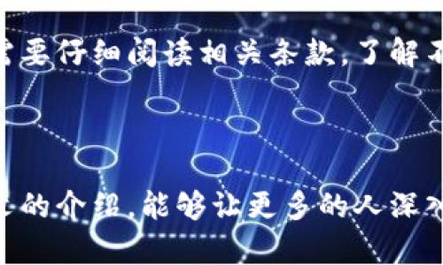   数字钱包MSD：未来金融的智能选择 / 
 guanjianci 数字钱包, MSD, 电子支付, 金融科技 /guanjianci 

在数字化不断发展的今天，电子支付和数字钱包已经成为我们日常生活中不可或缺的一部分。数字钱包MSD正是这样一个新兴的电子支付工具，代表着金融科技的最新趋势。无论是在购物、转账、还是管理个人财务，数字钱包MSD都以其便捷性、安全性和高效性赢得了广泛用户的青睐。本文将对数字钱包MSD进行详细介绍，并悬挂一些相关问题，帮助读者更深入地理解这一新兴的支付方式。

数字钱包MSD是什么？
数字钱包MSD（Money Services Digital Wallet）是一种集成了多种金融服务的电子钱包，允许用户通过智能手机、平板电脑等设备进行支付、转账、消费、记录财务等操作。MSD作为数字钱包的一部分，致力于为用户提供高度安全、便捷的支付体验。

MSD的运作机制相对简单。用户需要下载数字钱包的应用程序，并在注册后将银行账户或信用卡绑定到钱包中。这样，用户可以直接通过手机进行支付，避免了携带现金的麻烦。在消费时，只需要扫描二维码或者生成一个支付链接，实现快速支付。

为什么选择数字钱包MSD？
随着科技的发展，越来越多的人选择使用数字钱包进行日常支付。数字钱包MSD以其独特的优势成为其中的佼佼者，具体优势包括：

ul
listrong安全性高：/strongMSD采用先进的加密技术，确保用户的资金和个人信息安全。每次交易都是经过严格验证，抵御不法分子的攻击。/li
listrong便捷性：/strong使用数字钱包进行支付时，用户无需携带现金或卡片，只需一部手机即可完成所有操作。在购物时，MSD的扫码支付功能使得支付过程更加流畅。/li
listrong多功能性：/strong除了支付功能外，MSD还提供账户管理、财务分析、消费记录等多项服务，帮助用户更好地管理个人财务。/li
listrong实时更新：/strong数字钱包MSD通过大数据技术，实时分析用户消费行为，从而提供个性化的推荐服务，使得用户的购物体验更为独特。/li
/ul

数字钱包MSD的使用流程
使用数字钱包MSD的流程相对简单，通常包括以下几个步骤：

ol
listrong下载应用程序：/strong用户可以在各大应用商店搜索“MSD数字钱包”，下载并安装相关应用。/li
listrong注册账户：/strong用户需要使用手机号码或电子邮件注册一个账户，并设置相应的密码以确保账户安全。/li
listrong绑定银行卡或信用卡：/strong新用户需要在账户中添加并绑定一张有效的银行卡或信用卡，以便于进行后续的资金支付或转账。/li
listrong进行身份验证：/strong为确保用户的安全，MSD会要求用户经过身份验证，包括上传身份证明材料或进行人脸识别。/li
listrong开始使用：/strong完成上述步骤后，用户即可通过MSD进行支付、转账及其他金融交易，并可以随时管理自己的财务信息。/li
/ol

数字钱包MSD的安全性分析
安全性是用户在选择数字钱包时的首要考虑。数字钱包MSD采取了多层次的安全防护措施来保障用户的信息和资金安全。其中包括：

ul
listrong数据加密：/strongMSD运用国际先进的SSL数据加密技术，所有用户的信息在传输过程中均被加密，避免数据被非法窃取。/li
listrong双重身份验证：/strong在进行重要操作（如转账、大额支付等）时，MSD会要求用户进行双重身份验证，以确认操作的合法性。/li
listrong交易监控：/strongMSD会对所有交易进行实时监控，任何异常交易都会立即提示用户并进行冻结处理，最大限度地保护用户的资金安全。/li
listrong保险保障：/strong部分数字钱包产品还为用户提供资金安全保险，用户在发生资金损失时可向保险公司申请理赔，为用户的资金安全提供额外保障。/li
/ul

数字钱包MSD的未来发展趋势
随着人工智能、区块链等技术的迅速发展，数字钱包MSD的发展趋势显得尤为重要。以下几点是未来可能会影响数字钱包MSD发展的趋势：

ul
listrong更加智能化：/strong未来，数字钱包可能会结合人工智能，提供更为个性化的服务，分析消费者的购物习惯并给予相应的理财建议。/li
listrong区块链技术的应用：/strong随着区块链的发展，数字钱包可能会利用区块链技术增强交易的透明度和安全性，同时降低交易成本。/li
listrong合作与整合：/strong未来数字钱包与银行、金融机构、商家等的合作会愈加紧密，形成完整的金融生态系统，提高用户的支付体验。/li
listrong普及率提升：/strong随着社会对数字化接受度的提高，越来越多的人将加入数字钱包的使用行列，数字钱包MSD的市场会更加广阔。/li
/ul

常见问题解答

h41. 什么是数字钱包MSD的充值方式？/h4
数字钱包MSD通常支持多种充值方式，方便用户根据自己的需求进行资金的注入。首先，用户可以通过银行转账的方式将资金直接充值到数字钱包中。其次，用户可以绑定信用卡或借记卡，在应用内通过一键充值的方式将额度增至钱包。此外，还有一些数字钱包支持现金充值及第三方支付平台的间接充值。例如，对于一些特定商户，用户可以直接在其处使用现金充值到数字钱包中，后续即可通过数字钱包消费。

在选择充值方式时，用户应注意不同方式的到账时间及手续费相关规定。一般来说，银行转账的到账时间可能因不同银行而有所不同，而绑定信用卡的充值通常到账较快。同时，不同的充值方式可能会有不同的手续费，例如信用卡充值可能会有额外的服务费。因此，用户在选择时应根据自己的情况选择最为便捷和经济的充值方式。

h42. 数字钱包MSD与传统支付方式有什么区别？/h4
数字钱包MSD作为一种新兴的支付方式，与传统支付方式有着显著的区别。首先，传统支付方式通常依赖于现金或银行卡，而数字钱包因为其电子化特点，不仅可以实现无现金支付，还可以实现跨境支付和即时转账。其次，数字钱包MSD提供了交易记录的实时更新功能，使得用户能够清晰地查看自己的消费情况，而传统支付方式往往缺乏如此便捷的记录机制。

其次，使用数字钱包MSD，用户只需要携带一部手机即可进行支付，而不需要再携带各种银行卡和现金。此外，数字钱包MSD通常具备一定的理财功能，用户可以通过应用对消费进行分析，帮助用户更好地管理个人财务，这是传统交易方式无法提供的。因此，从便捷性和实用性上看，数字钱包MSD相较于传统支付有着更为明显的优势。

h43. 使用数字钱包MSD需要注意哪些安全问题？/h4
虽然数字钱包MSD在安全性方面做了很多努力，但用户在使用过程中仍然需要注意如下安全问题。首先，用户应确保使用强密码并定期更换密码，以有效抵御黑客入侵。此外，双重身份验证功能一定要开启，这对保护用户账户安全是非常重要的。

其次，用户在使用开放无线网络时应当保持警惕，尽量避免在公共Wi-Fi环境下进行资金操作，因为不安全的网络环境可能会导致用户的信息被窃取。此外，用户还需定期更新数字钱包应用，以享受最新的安全补丁和功能。

最后，用户应定期查看账户交易记录，如发现异常交易应即时联系MSD客服进行处理。早期的发现可以有效降低损失。

h44. 数字钱包MSD是否支持国际支付？/h4
如今，许多数字钱包MSD都已支持国际支付，用户可以通过该平台实现跨境购物、转账等功能。与传统银行转账相比，国际支付的手续费通常更低，到账时间也更为迅速，这是选择数字钱包MSD的重要原因之一。

在进行国际支付时，用户需要注意汇率的问题，一些数字钱包平台可能会对国际交易收取一定的汇率费用。此外，用户在使用数字钱包进行国际支付时，也应确保该数字钱包在接收国家的合法性和适用性，确保交易的顺利完成。

h45. 如何选择合适的数字钱包MSD？/h4
选择合适的数字钱包MSD需要考虑多个因素。首先，用户应评估钱包的安全性，尤其是数据加密和支付保障。选择具备高安全性的数字钱包，可以为用户的资金安全提供基本保障。

其次，用户还应考虑钱包的使用便捷性，包括支持的充值方式、支付方式是否多元化，以及APP的用户界面是否友好。拥有良好用户体验的数字钱包可以让用户在使用中感受到便利，从而更好地适应这种新兴支付方式。

最后，评估数字钱包的附加服务也是重要的考虑因素。一些数字钱包提供消费记录分析、理财建议等额外功能，而其他则可能仅限于支付和转账。根据个人需求选择合适的功能，可以使数字钱包为用户提供更高的价值。

h46. 数字钱包MSD的使用费用是多少？/h4
使用数字钱包MSD的费用因钱包和国家而异。通常情况下，数字钱包提供的基本功能（如转账、支付）可能是免费的，但在进行特定操作时，例如国际支付或长期未使用可能会产生服务费。用户需要仔细阅读相关条款，了解不同服务的费用。

此外，充值到数字钱包时，用户可能需要支付一定的手续费，特别是使用信用卡充值等方式。在选择数字钱包时，详细了解相关费用，将有助于用户避免不必要的开支，个人财务管理。

综上所述，数字钱包MSD作为一种新型的支付方式，凭借其安全性、便捷性与多功能性逐渐受到用户的欢迎。虽然仍处于不断变化和发展的过程中，但其未来的发展潜力不容忽视。希望通过本文的介绍，能够让更多的人深入了解数字钱包MSD，提升其在日常生活中的使用体验。