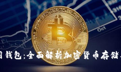 区块链专用钱包：全面解析加密货币存储与管理方案