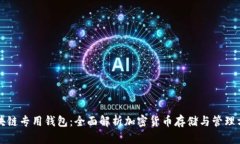 区块链专用钱包：全面解析加密货币存储与管理