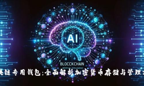 区块链专用钱包：全面解析加密货币存储与管理方案