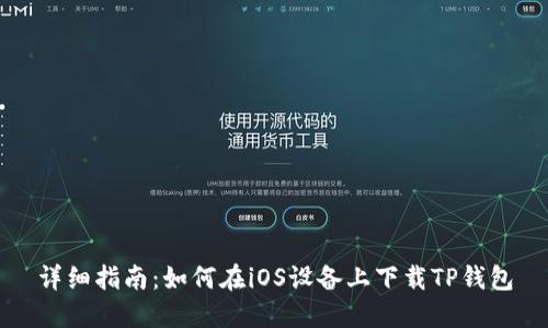 详细指南：如何在iOS设备上下载TP钱包