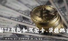 详解TP钱包如何安全、便捷地卖币