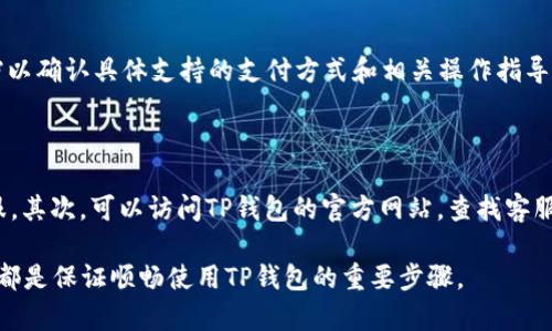 : 华为手机TP钱包显示不良原因及解决方案

华为手机, TP钱包, 问题解决, 移动支付/guanjianci

随着移动支付的普及，越来越多的用户选择使用TP钱包等数字支付工具来简化支付流程、提高生活便利性。然而，一些华为手机用户在使用TP钱包的过程中，可能会遇到“显示不良”的问题。这个问题不仅影响用户的消费体验，更可能影响他们对华为手机和TP钱包的信任度。本文将深入探讨华为手机TP钱包显示不良的原因，以及如何有效地解决这些问题。以下内容将结合实际案例，提供详细的分析和解决方案。

一、TP钱包显示不良的常见原因

TP钱包显示不良的问题通常源于几方面原因，以下是一些常见的原因分析：

1. **应用程序bug**: 软件的稳定性通常与版本相关，如果用户使用的是TP钱包的旧版本，可能存在未修复的bug。开发者在不断更新软件的同时，会排查和修复多个已知问题，因此，建议用户定期检查更新。

2. **系统兼容性问题**: 新版本的TP钱包可能与某些华为手机的系统版本存在兼容性问题。不同的手机型号和操作系统版本在运行应用时可能产生不同的效果，有些应用在某些系统版本上可能运行不稳定。

3. **网络连接问题**: TP钱包需要稳定的网络连接来进行交易和数据传输。如果网络信号不佳，或是WiFi和流量设置不当，可能导致应用的部分功能无法正常使用，进而显示不良。

4. **设备存储问题**: 手机的存储空间不足也可能影响应用的正常运行。TP钱包在进行数据更新或支付验证时，如果存储空间不足，可能导致程序崩溃或显示错误信息。

5. **预算限制和支付失败**: 钱包中的余额不足或者信用卡、借记卡的支付限制也可能导致界面显示不良。用户需要定期检查自己的账户余额，确保资金充足。

二、如何检查和更新TP钱包应用

解决TP钱包显示不良的一个重要措施是确保应用程序始终保持最新状态。以下是具体的操作步骤：

1. **检查TP钱包的版本**: 进入华为手机的应用管理界面，找到TP钱包，查看当前版本。如果不是最新版本，可以考虑更新。

2. **更新TP钱包**: 打开应用商店，搜索“TP钱包”，并查看更新信息。点击“更新”按钮，按照提示完成更新。

3. **清除缓存**: 在应用管理界面中选择TP钱包，找到清除缓存选项，点击后重启应用，有助于清理旧数据和修复bugs。

三、解决系统兼容性问题的方案

如果问题可能与系统兼容性有关，可以考虑以下几点：

1. **系统版本更新**: 进入华为手机的系统设置，检查是否有可用的系统更新。如果有，建议将手机更新至最新版本，以提升与TP钱包的兼容性。

2. **重启设备**: 有时只需重启手机即可解决应用与系统之间的衔接问题。长按电源键，选择重启，尝试重新打开TP钱包，看看问题是否得到改善。

3. **卸载重装TP钱包**: 如果兼容性问题依旧，可以尝试卸载TP钱包后重装。首先备份重要数据，卸载应用后再次从应用商店下载并安装。

四、网络连接问题排查

如果怀疑网络连接不良，下面是一些可以采取的措施：

1. **检测网络信号强度**: 了解你所处区域的网络信号强度。如果信号较弱，可以尝试换到信号更强的位置，或者更换Wi-Fi网络。

2. **重启路由器**: 如果使用的是Wi-Fi连接，试着重启路由器。在路由器上断电，等待约十秒后再通电，等待其完全恢复后再试图连接TP钱包。

3. **切换网络**: 尝试切换到移动数据连接，以检查是否网络问题导致TP钱包显示不良。如果在移动数据下可以正常使用，可能是Wi-Fi网络配置的问题。

五、存储空间管理的重要性

手机的存储空间对应用的运行性能具有重要影响，特别是对于像TP钱包这样的应用，用户应该定期进行存储管理：

1. **检查存储使用情况**: 进入手机设置，查看存储使用情况。如果存储已满，建议删除一些不必要的应用程序、文件或媒体。

2. **清理应用数据**: 在应用管理界面中找到TP钱包，选择“清除数据”选项，注意此操作会清除缓存和一些设置数据，确保事先备份重要信息。

3. **使用清理工具**: 可以选择一些手机内置的清理工具，智能删除不必要的临时文件及缓存，以提升手机的整体性能。

六、资金问题的排查和理解

TP钱包的支付问题涉及到用户的资金状况，了解如何检查和维护自己的资金状况至关重要：

1. **查看账户余额**: 定期查看TP钱包里的余额，确保有足够的资金用于日常的消费。

2. **检查支付限额**: 不同的银行和支付平台对于消费均有额度限制。如果超出当天消费限额，可能造成支付失败。

3. **联系银行客服**: 若依旧无法解决资金问题，可以直接联系绑定的银行客服，了解账户状态或是否存在其他问题。

常见问题解答

1. 为什么我的TP钱包老是闪退？

TP钱包的闪退主要可能由几个原因造成：应用版本过旧、设备存储不足、背景进程冲突、以及手机系统bug等。为了解决这一问题，首先检查并更新TP钱包（如前所述）。其次，确保手机的存储空间足够，如有必要，清理不必要的文件和应用。如果问题依旧，考虑联系TP钱包客服，可能是该版本的应用存在bug导致频繁闪退。

2. 我是否可以在华为手机上使用TP钱包的所有功能？

通常情况下，华为手机用户可以正常使用TP钱包的所有功能。但特定功能的可用性可能根据手机型号和系统版本而有所不同。如果遇到某个功能无法使用，首先检查应用是否是最新版本，并且系统是否足够支持该应用的最新功能。如果仍然有问题，可以尝试卸载并重装应用，或联系客服进行安装帮助。

3. 如何确保TP钱包的安全性？

为了确保TP钱包的安全性，用户应该采取以下措施：首先，确保应用程序和手机系统的版本是最新的，安全补丁能够帮助避免潜在的漏洞。其次，设置复杂且唯一的密码并慎重保管，不随意分享个人信息。最后，定期检查账户交易记录，确保没有异常情况，发现问题及时联系TP钱包客服或银行。

4. 如果我恢复出厂设置，会对TP钱包造成影响吗？

恢复出厂设置会清除手机上的所有数据，包括TP钱包的数据和设置。这意味着您必须重新安装TP钱包，并重新输入您的账户信息和支付方式。在进行恢复出厂设置前，建议备份重要数据和信息，以确保不会造成财务损失。

5. TP钱包支持哪些类型的支付方式？

TP钱包通常支持多种支付方式，包括银行卡支付、信用卡支付、以及一些第三方支付平台（如支付宝、微信支付等）。用户在使用之前，建议先查看TP钱包的官方网站或者应用内帮助文档以确认具体支持的支付方式和相关操作指导。

6. 如何联系客服获得帮助？

如果在使用TP钱包过程中遇到问题，用户可以通过多种方式联系客服获得帮助：首先，应用内通常会有“帮助与反馈”选项，用户可以通过这个渠道获得常见问题的解答或联系人工客服。其次，可以访问TP钱包的官方网站，查找客服联系方式，通常会提供在线客服、客服热线及邮件联系等方式。

通过以上全面的分析和处理方案，用户基本可以解决华为手机在使用TP钱包时遇到的显示不良问题。定期检查应用与系统的更新、保持良好的手机维护习惯，以及及时了解资金状况，都是保证顺畅使用TP钱包的重要步骤。