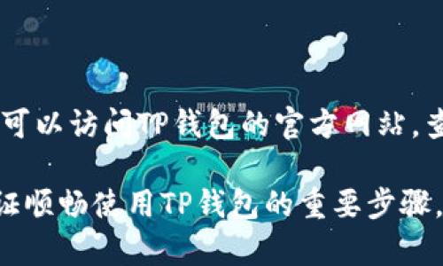: 华为手机TP钱包显示不良原因及解决方案

华为手机, TP钱包, 问题解决, 移动支付/guanjianci

随着移动支付的普及，越来越多的用户选择使用TP钱包等数字支付工具来简化支付流程、提高生活便利性。然而，一些华为手机用户在使用TP钱包的过程中，可能会遇到“显示不良”的问题。这个问题不仅影响用户的消费体验，更可能影响他们对华为手机和TP钱包的信任度。本文将深入探讨华为手机TP钱包显示不良的原因，以及如何有效地解决这些问题。以下内容将结合实际案例，提供详细的分析和解决方案。

一、TP钱包显示不良的常见原因

TP钱包显示不良的问题通常源于几方面原因，以下是一些常见的原因分析：

1. **应用程序bug**: 软件的稳定性通常与版本相关，如果用户使用的是TP钱包的旧版本，可能存在未修复的bug。开发者在不断更新软件的同时，会排查和修复多个已知问题，因此，建议用户定期检查更新。

2. **系统兼容性问题**: 新版本的TP钱包可能与某些华为手机的系统版本存在兼容性问题。不同的手机型号和操作系统版本在运行应用时可能产生不同的效果，有些应用在某些系统版本上可能运行不稳定。

3. **网络连接问题**: TP钱包需要稳定的网络连接来进行交易和数据传输。如果网络信号不佳，或是WiFi和流量设置不当，可能导致应用的部分功能无法正常使用，进而显示不良。

4. **设备存储问题**: 手机的存储空间不足也可能影响应用的正常运行。TP钱包在进行数据更新或支付验证时，如果存储空间不足，可能导致程序崩溃或显示错误信息。

5. **预算限制和支付失败**: 钱包中的余额不足或者信用卡、借记卡的支付限制也可能导致界面显示不良。用户需要定期检查自己的账户余额，确保资金充足。

二、如何检查和更新TP钱包应用

解决TP钱包显示不良的一个重要措施是确保应用程序始终保持最新状态。以下是具体的操作步骤：

1. **检查TP钱包的版本**: 进入华为手机的应用管理界面，找到TP钱包，查看当前版本。如果不是最新版本，可以考虑更新。

2. **更新TP钱包**: 打开应用商店，搜索“TP钱包”，并查看更新信息。点击“更新”按钮，按照提示完成更新。

3. **清除缓存**: 在应用管理界面中选择TP钱包，找到清除缓存选项，点击后重启应用，有助于清理旧数据和修复bugs。

三、解决系统兼容性问题的方案

如果问题可能与系统兼容性有关，可以考虑以下几点：

1. **系统版本更新**: 进入华为手机的系统设置，检查是否有可用的系统更新。如果有，建议将手机更新至最新版本，以提升与TP钱包的兼容性。

2. **重启设备**: 有时只需重启手机即可解决应用与系统之间的衔接问题。长按电源键，选择重启，尝试重新打开TP钱包，看看问题是否得到改善。

3. **卸载重装TP钱包**: 如果兼容性问题依旧，可以尝试卸载TP钱包后重装。首先备份重要数据，卸载应用后再次从应用商店下载并安装。

四、网络连接问题排查

如果怀疑网络连接不良，下面是一些可以采取的措施：

1. **检测网络信号强度**: 了解你所处区域的网络信号强度。如果信号较弱，可以尝试换到信号更强的位置，或者更换Wi-Fi网络。

2. **重启路由器**: 如果使用的是Wi-Fi连接，试着重启路由器。在路由器上断电，等待约十秒后再通电，等待其完全恢复后再试图连接TP钱包。

3. **切换网络**: 尝试切换到移动数据连接，以检查是否网络问题导致TP钱包显示不良。如果在移动数据下可以正常使用，可能是Wi-Fi网络配置的问题。

五、存储空间管理的重要性

手机的存储空间对应用的运行性能具有重要影响，特别是对于像TP钱包这样的应用，用户应该定期进行存储管理：

1. **检查存储使用情况**: 进入手机设置，查看存储使用情况。如果存储已满，建议删除一些不必要的应用程序、文件或媒体。

2. **清理应用数据**: 在应用管理界面中找到TP钱包，选择“清除数据”选项，注意此操作会清除缓存和一些设置数据，确保事先备份重要信息。

3. **使用清理工具**: 可以选择一些手机内置的清理工具，智能删除不必要的临时文件及缓存，以提升手机的整体性能。

六、资金问题的排查和理解

TP钱包的支付问题涉及到用户的资金状况，了解如何检查和维护自己的资金状况至关重要：

1. **查看账户余额**: 定期查看TP钱包里的余额，确保有足够的资金用于日常的消费。

2. **检查支付限额**: 不同的银行和支付平台对于消费均有额度限制。如果超出当天消费限额，可能造成支付失败。

3. **联系银行客服**: 若依旧无法解决资金问题，可以直接联系绑定的银行客服，了解账户状态或是否存在其他问题。

常见问题解答

1. 为什么我的TP钱包老是闪退？

TP钱包的闪退主要可能由几个原因造成：应用版本过旧、设备存储不足、背景进程冲突、以及手机系统bug等。为了解决这一问题，首先检查并更新TP钱包（如前所述）。其次，确保手机的存储空间足够，如有必要，清理不必要的文件和应用。如果问题依旧，考虑联系TP钱包客服，可能是该版本的应用存在bug导致频繁闪退。

2. 我是否可以在华为手机上使用TP钱包的所有功能？

通常情况下，华为手机用户可以正常使用TP钱包的所有功能。但特定功能的可用性可能根据手机型号和系统版本而有所不同。如果遇到某个功能无法使用，首先检查应用是否是最新版本，并且系统是否足够支持该应用的最新功能。如果仍然有问题，可以尝试卸载并重装应用，或联系客服进行安装帮助。

3. 如何确保TP钱包的安全性？

为了确保TP钱包的安全性，用户应该采取以下措施：首先，确保应用程序和手机系统的版本是最新的，安全补丁能够帮助避免潜在的漏洞。其次，设置复杂且唯一的密码并慎重保管，不随意分享个人信息。最后，定期检查账户交易记录，确保没有异常情况，发现问题及时联系TP钱包客服或银行。

4. 如果我恢复出厂设置，会对TP钱包造成影响吗？

恢复出厂设置会清除手机上的所有数据，包括TP钱包的数据和设置。这意味着您必须重新安装TP钱包，并重新输入您的账户信息和支付方式。在进行恢复出厂设置前，建议备份重要数据和信息，以确保不会造成财务损失。

5. TP钱包支持哪些类型的支付方式？

TP钱包通常支持多种支付方式，包括银行卡支付、信用卡支付、以及一些第三方支付平台（如支付宝、微信支付等）。用户在使用之前，建议先查看TP钱包的官方网站或者应用内帮助文档以确认具体支持的支付方式和相关操作指导。

6. 如何联系客服获得帮助？

如果在使用TP钱包过程中遇到问题，用户可以通过多种方式联系客服获得帮助：首先，应用内通常会有“帮助与反馈”选项，用户可以通过这个渠道获得常见问题的解答或联系人工客服。其次，可以访问TP钱包的官方网站，查找客服联系方式，通常会提供在线客服、客服热线及邮件联系等方式。

通过以上全面的分析和处理方案，用户基本可以解决华为手机在使用TP钱包时遇到的显示不良问题。定期检查应用与系统的更新、保持良好的手机维护习惯，以及及时了解资金状况，都是保证顺畅使用TP钱包的重要步骤。