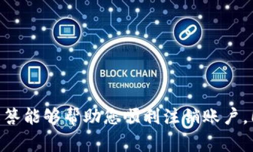   如何注销云科技数字钱包：完整指南与常见问题解答 / 

 guanjianci 云科技数字钱包, 注销手机钱包, 数字钱包安全, 钱包账户管理 /guanjianci 

引言
伴随着数字化的快速发展，越来越多的人开始使用数字钱包进行购物、转账和储蓄。云科技数字钱包是一款受到用户广泛欢迎的数字支付工具。然而，在某些情况下，用户可能决定注销自己的云科技数字钱包账户。本文将详细介绍如何注销云科技数字钱包，以及一些与之相关的常见问题，帮助用户更好地了解这一过程。

云科技数字钱包的特点
在讨论注销之前，了解云科技数字钱包的特点非常重要。云科技数字钱包提供了购物、转账、理财等一站式服务，使得用户的日常金融活动变得更加便捷。
以下是云科技数字钱包的一些关键特点：
ul
    listrong安全性：/strong云科技数字钱包采用了多重加密技术保护用户的交易和信息安全。/li
    listrong便捷性：/strong通过手机应用，用户能够随时随地进行支付、转账和管理账户。/li
    listrong多功能性：/strong除了基本的支付功能，云科技数字钱包还支持理财产品的购买和余额的增值。/li
/ul

注销云科技数字钱包的步骤
如果您决定注销云科技数字钱包，以下是步骤指南：
1. 登录您的账户
首先，打开云科技数字钱包的手机应用或官网，使用您的账户和密码登录。

2. 找到账户设置
登录后，在主界面上找到设置选项，通常该选项会在右上角或者菜单中。

3. 选择注销账户
在“账户设置”中，找到“注销账户”选项。一般情况下，该选项会在安全管理或隐私设置中。

4. 验证身份
为了保护账户安全，系统可能会要求您进行身份验证。这可能包括输入短信验证码、答复安全问题或者通过其他方式进行二次验证。

5. 确认注销
完成身份验证后，系统将提示您确认注销。这时，您需要仔细阅读相关条款，明确注销后将永久删除所有账户信息和余额。

6. 账户注销完成
在你确认注销后，系统会显示注销成功的提示。根据平台的不同，这一过程可能需要一些时间。

注销云科技数字钱包需要注意的事项
虽然注销云科技数字钱包是一个相对简单的过程，但仍然有一些事项需要用户特别注意：

1. 余额清空
在注销之前，请确保您已经提取或消费完余额。因为一旦账户注销，账户内的余额将无法恢复。

2. 定期检查账户活动
在决定注销之前，检查您的账户活动记录，确保没有未完成的交易，因为注销可能会影响到这些交易的处理。

3. 清除个人信息
如果您对隐私有较高的要求，在注销之前可以选择手动删除一些个人信息，以进一步保护自己的数据安全。

常见问题解答

问：注销云科技数字钱包后，账户信息会被删除吗？
是的，注销后您的所有账户信息都会被永久删除。这包括您的个人资料、交易记录及余额等。
注销账户是一个不可逆的操作，因此建议您在注销之前备份重要的信息或者交易历史，以免将来需要时无法再访问。虽然很多用户在注销时会进行信息备份，但为了确保您的数据得到妥善保管，这一步骤还是很重要的。

问：注销账户后，是否可以重新注册？
注销后，可以重新注册，但需要使用新的手机号码或不同的身份信息。原账户的所有信息将被删除，无法恢复，因此再注册时需要重新填写所有信息。
另外，虽然您可以重新注册，但是在过去的行为及交易记录将无法被继承或查找。在重新注册时请确保新账户的使用目的与之前相符，以避免将来再次注销。

问：注销云科技数字钱包是否会影响我的信用记录？
正常情况下，注销云科技数字钱包不会直接影响您的信用记录。云科技数字钱包不属于传统意义上的信贷产品，因此其使用和注销过程一般不会记录在信用报告中。
然而，如果您在云科技数字钱包中的交易涉及贷款或信用账户，与这些账户的管理方式可能会对信用记录产生间接影响。在注销之前，请确保所有关联的信贷账户也得到妥善处理，以避免影响个人信用评分。

问：注销后还会收到相关推送通知吗？
一旦您成功注销了云科技数字钱包账户，您将不再收到该账户的相关推送通知。因为您不再是他们的用户，所有与您账户有关的消息将会被停止发送。
然而，对于一些用户来说，即使注销后，可能还是会在其他平台或活动中看到相关的广告或推广信息。这些行为不一定直接与账户注销关联，而是来自云科技的市场推广策略。如果希望减少这类信息，建议在其他平台的隐私设置中进行调整。

问：注销操作是否可以恢复？
注销操作一般是一项不可恢复的行为。一旦您成功注销云科技数字钱包，您将无法再访问原账户及其相关信息或余额。
因此，在执行注销操作之前，强烈建议您三思而后行。如果您对未来的使用有任何不确定性，可以考虑暂时停用该账户，而不是立即注销，以保持您的选项打开。

问：有什么方法可以避免经常注销账户吗？
为了避免经常注销账户，可以考虑以下几点：
ul
    listrong定期审核账户使用情况：/strong根据使用频率和存款情况，定期检查账户是否仍然符合您的需求。/li
    listrong设置消费限制或预算：/strong如果担心支出，设置预算和消费限制以管理使用习惯。/li
    listrong利用客服支持：/strong如果您有任何疑问，可以随时联系云科技的客服，让他们帮助您解决困扰。/li
/ul
通过实施这些策略，您可以更好地管理自己的数字钱包使用，避免不必要的注销操作。

总结
注销云科技数字钱包的过程相对简便，但用户在执行此操作时需注意余额、个人信息和信用记录等问题。希望本文提供的详细步骤和常见问题解答能够帮助您顺利注销账户，同时也为您在使用数字钱包时提供有价值的信息。如果您决定注销，请务必谨慎处理，确保所有的服务和信息都得到了妥善管理。