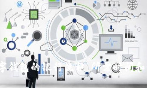 （申请数字钱包的银行流程：所需时间和步骤解析