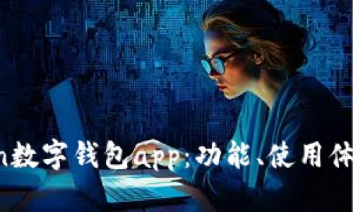 全面解析uToken数字钱包app：功能、使用体验与安全性评估