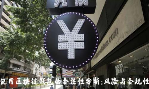   
使用区块链钱包的合法性分析：风险与合规性