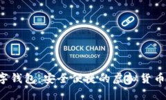 荷兰Epoch数字钱包：安全便捷的虚拟货币管理解决