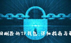 如何找回删除的TP钱包：详细指南与解决方案
