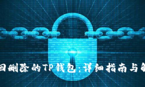 如何找回删除的TP钱包：详细指南与解决方案