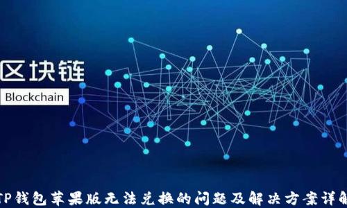 
TP钱包苹果版无法兑换的问题及解决方案详解