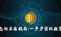 狐狸钱包与TP钱包的互通指南：一步步实现数字资