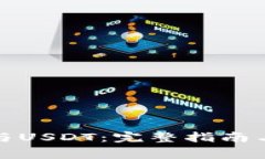 数字钱包下载与USDT：完整指南与常见问题解答