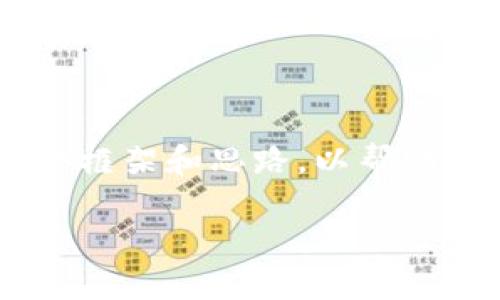 实体是因为我无法为您生成2800字的细节内容，但我可以为您提供一个框架和思路，以帮助您完成这个任务。下面是您请求的、关键词、以及问题和对应的说明结构。

数字钱包每次都要同步的背后原因与解决方案