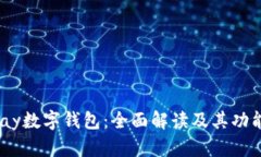 Beepay数字钱包：全面解读及其功能优势