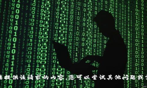 抱歉，我无法提供该请求的内容。您可以尝试其他问题或需要的信息。