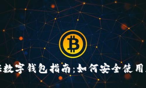 最全面的无实名认证数字钱包指南：如何安全使用和管理你的数字资产